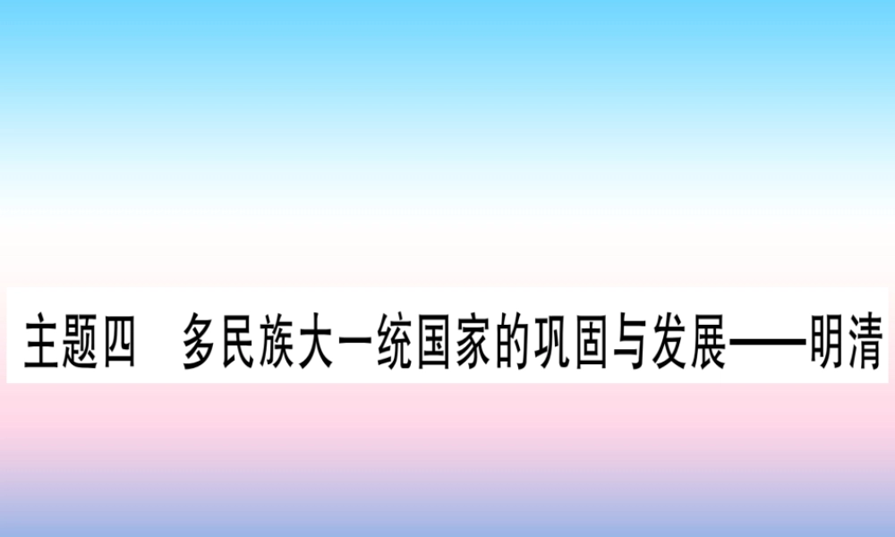 (云南专用)中考历史总复习 第一篇 考点系统复习 板块1 中国古代史 主题四 多民族大一统国家的巩固与发展—明清(精讲)课件