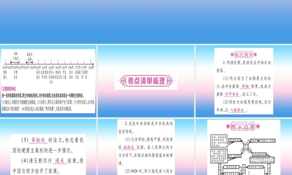 (云南专用)中考历史总复习 第一篇 考点系统复习 板块1 中国古代史 主题四 多民族大一统国家的巩固与发展—明清(精讲)课件