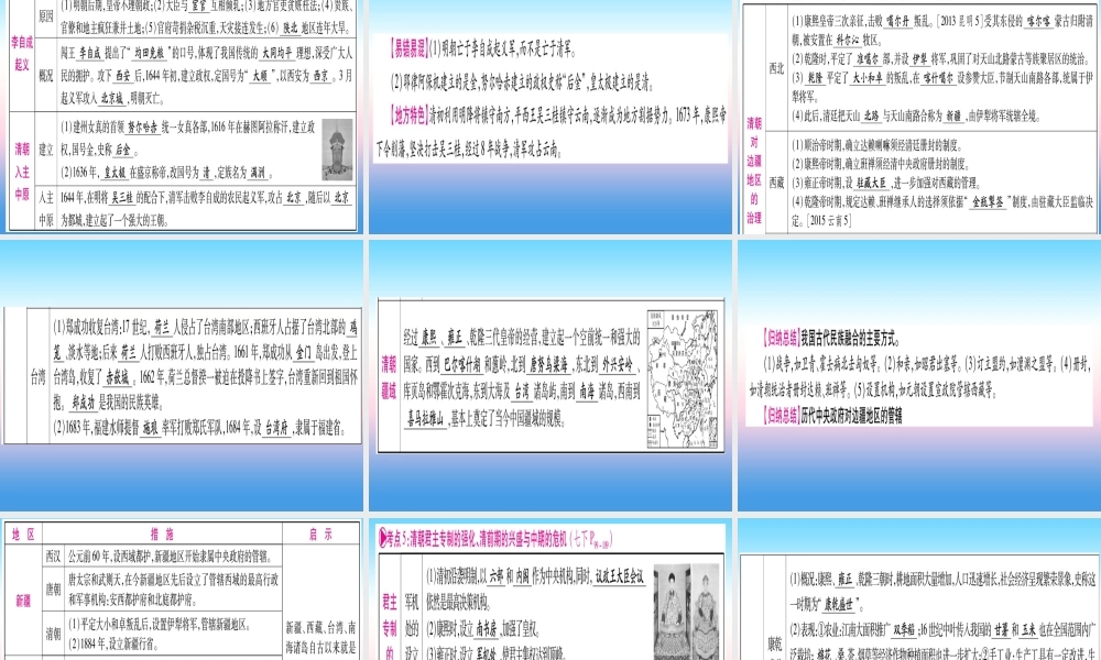 (云南专用)中考历史总复习 第一篇 考点系统复习 板块1 中国古代史 主题四 多民族大一统国家的巩固与发展—明清(精讲)课件