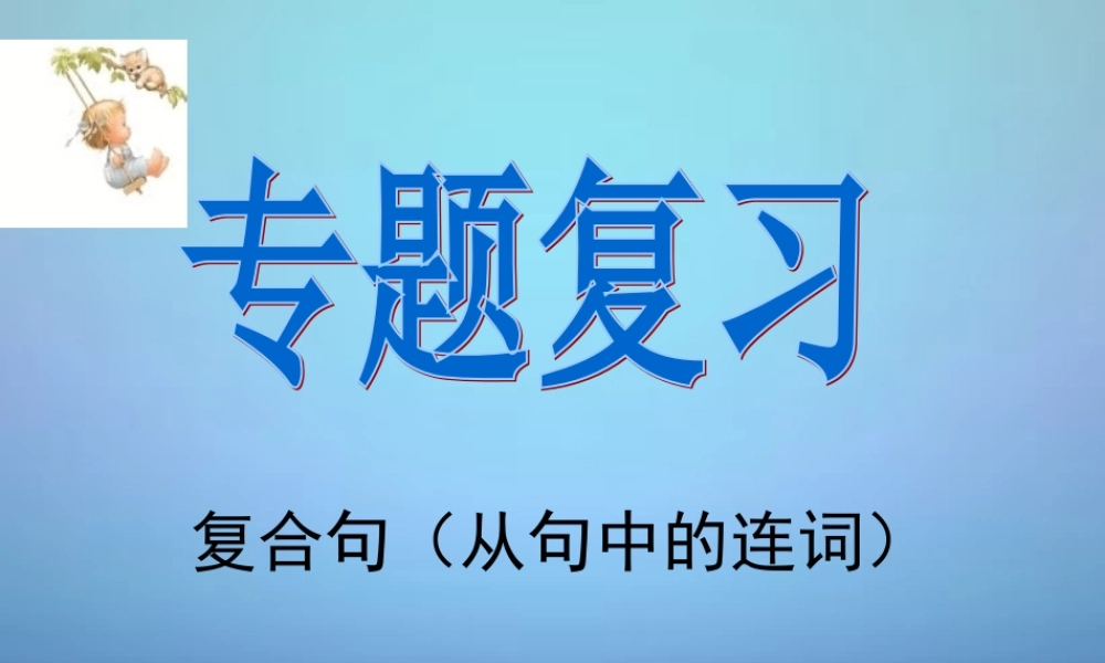 中考英语一轮复习 复合句课件 牛津版 课件