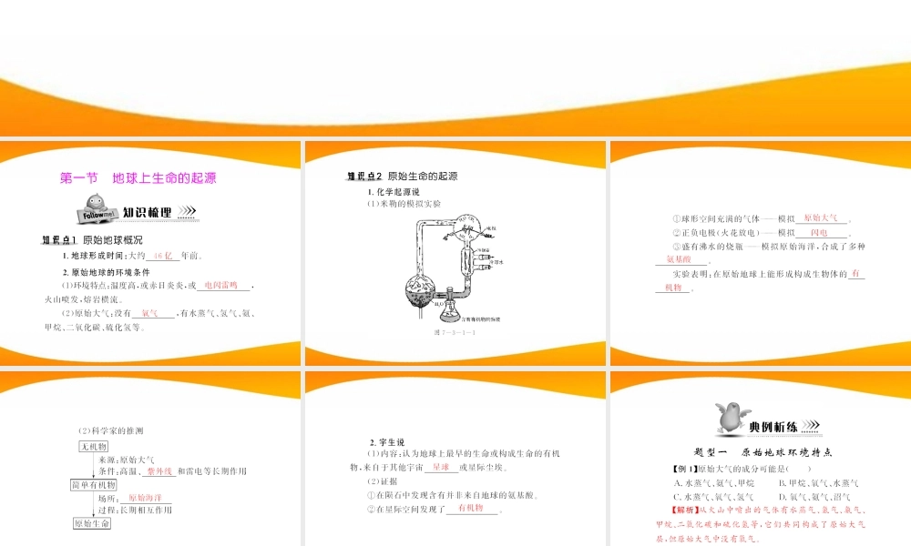 (随堂优化训练)八年级生物下册 第七单元 第三章 第一节 地球上生命的起源 配套课件 人教新课标版 课件