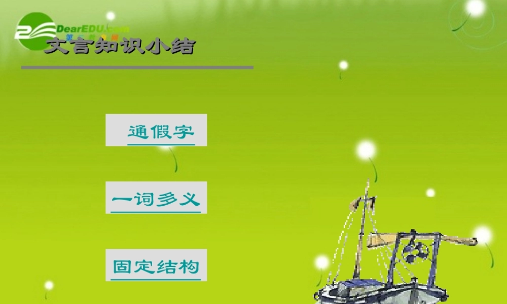 (逍遥游)文言知识小结 课件