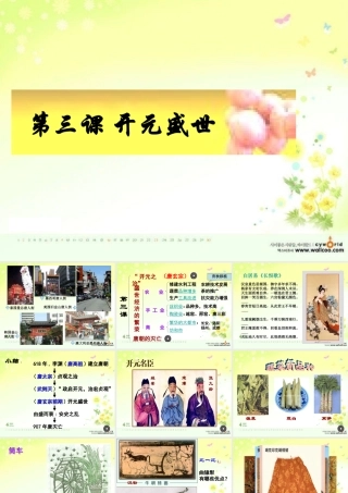 七年级历史下册 1.3( 开元盛世 )课件 人教新课标版 课件