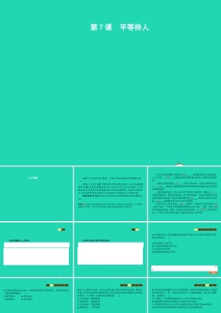 七年级政治上册 第3单元 待人接物须明理 第7课 平等待人 第1框 人人平等课件 北师大版 课件
