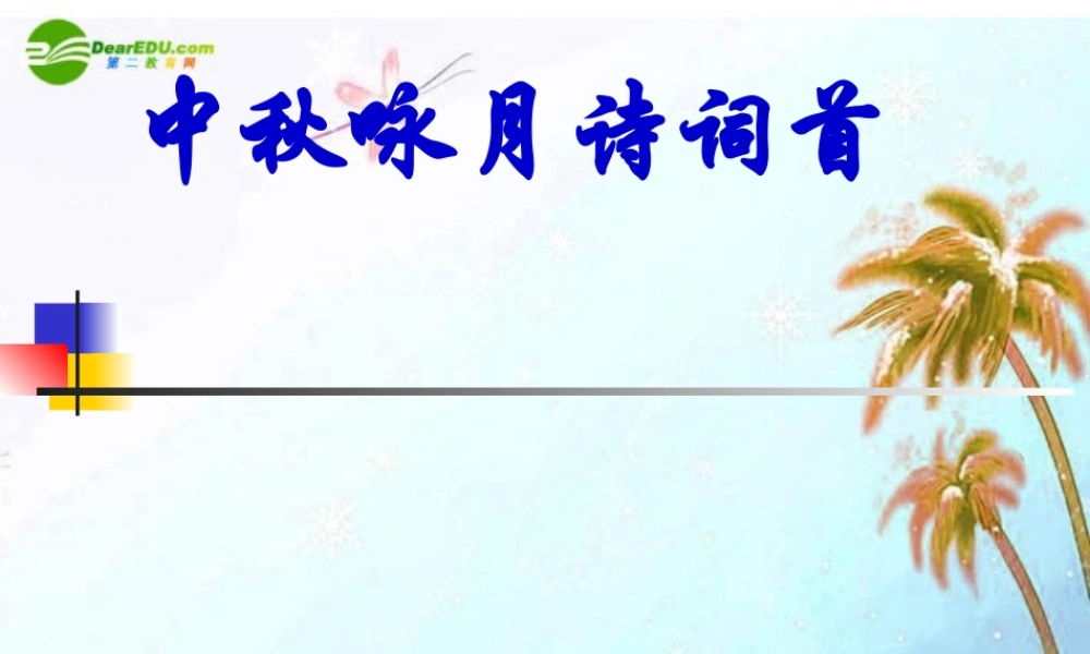 中考语文作文辅导课件 中秋咏月诗词 课件