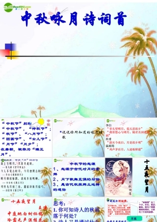 中考语文作文辅导课件 中秋咏月诗词 课件