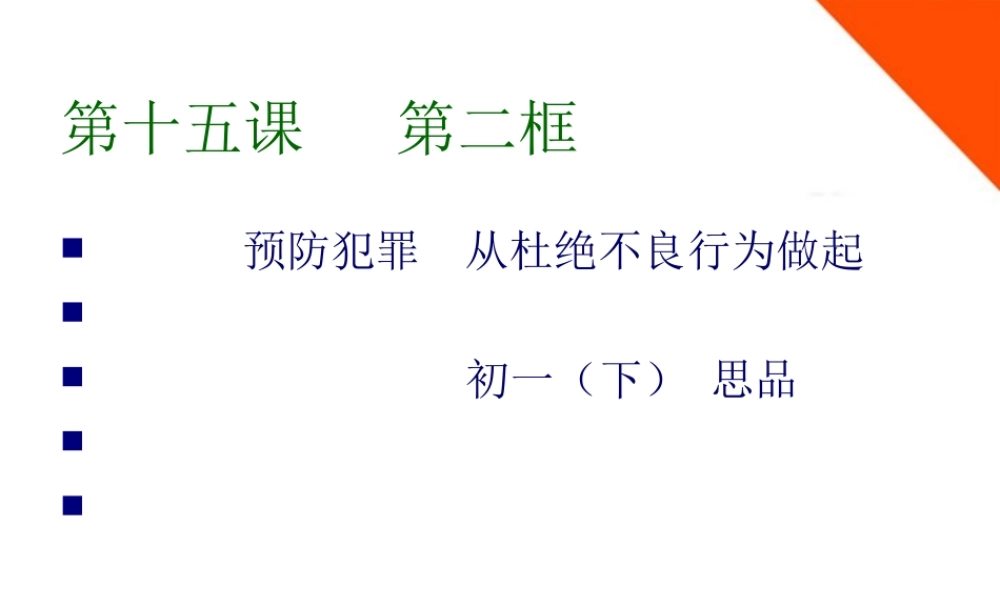 七年级政治下册 第十五课第二框预防犯罪 从杜绝不良行为做起课件 鲁教版 课件