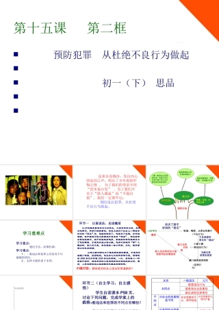 七年级政治下册 第十五课第二框预防犯罪 从杜绝不良行为做起课件 鲁教版 课件