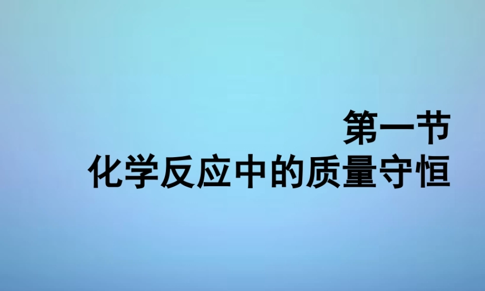 九年级化学上册 第五单元 第一节 化学变化中的质量守恒课件 (新版)鲁教版 课件
