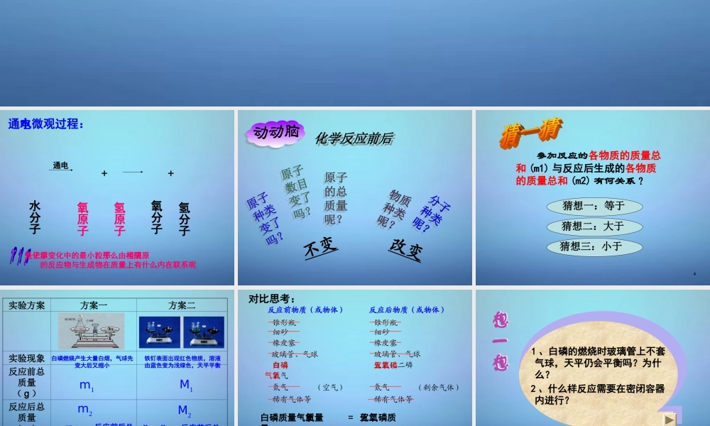 九年级化学上册 第五单元 第一节 化学变化中的质量守恒课件 (新版)鲁教版 课件