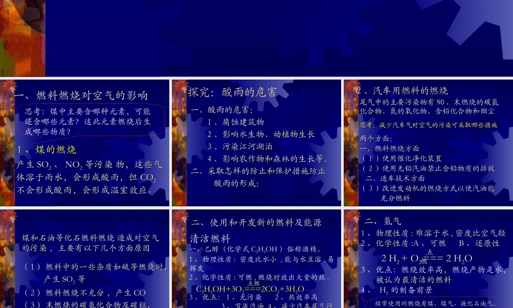 九年级化学上册第七单元课题3 使用燃料对环境的影响课件人教新课标 课件
