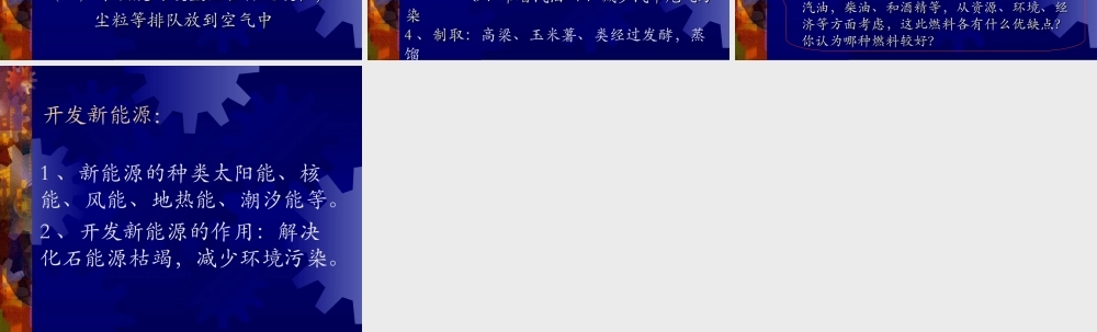 九年级化学上册第七单元课题3 使用燃料对环境的影响课件人教新课标 课件
