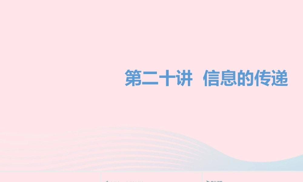 中考物理一轮夺分复习 第四主题 电磁学 第信息的传递课件