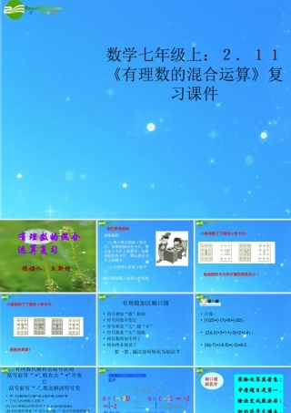 七年级数学上册 2.11(有理数的混合运算)复习课件北师大版 课件