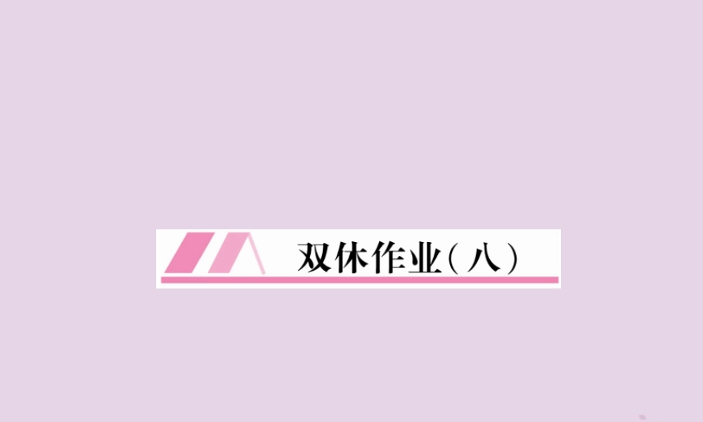 (毕节专版)秋八年级英语上册 Unit 8 How do you make a banana milk shake双休作业课件 (新版)人教新目标版 课件