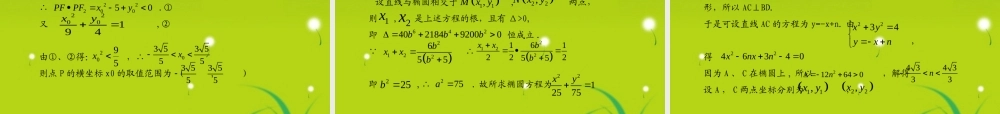 (学案与测评)高考数学总复习 第九单元第六节 椭圆精品课件 苏教版 课件-2