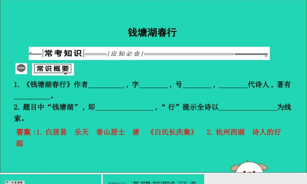 中考语文总复习 第一部分 教材基础自测 八上 古诗文 唐诗五首 钱塘湖春行课件 新人教版 课件