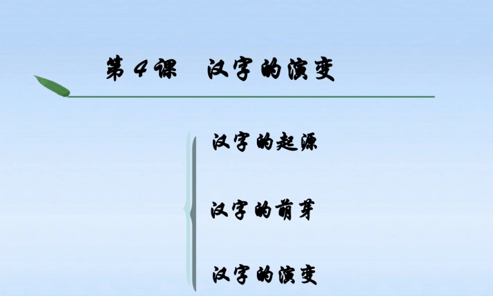 七年级历史上册 第五学习主题第4课汉字的演变课件 川教版 课件