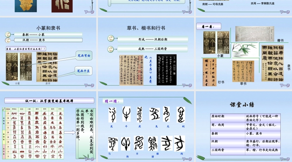 七年级历史上册 第五学习主题第4课汉字的演变课件 川教版 课件