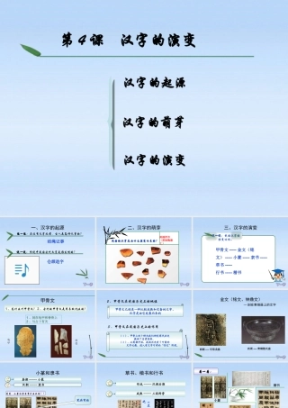 七年级历史上册 第五学习主题第4课汉字的演变课件 川教版 课件