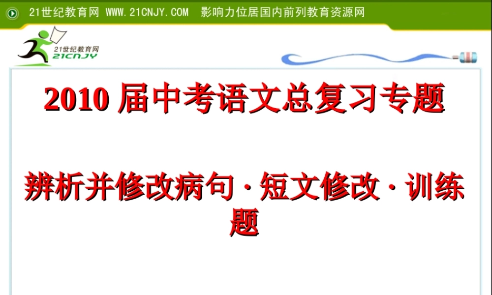 中考英语专项复习 辨析并修改病·短文修改训练题 课件
