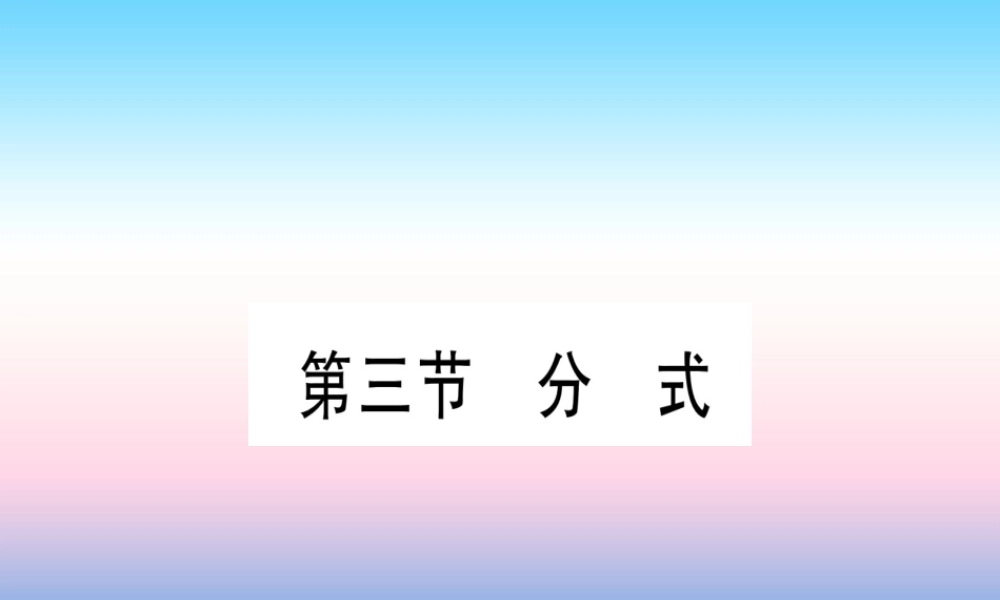 (甘肃专用)中考数学 第一轮 考点系统复习 第1章 数与式 第3节 分式作业课件