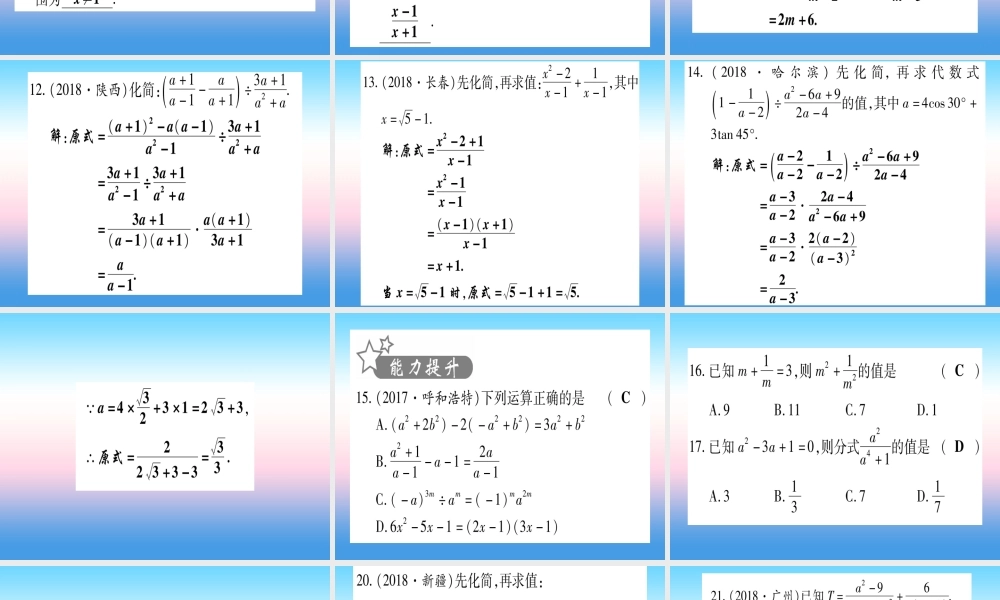 (甘肃专用)中考数学 第一轮 考点系统复习 第1章 数与式 第3节 分式作业课件