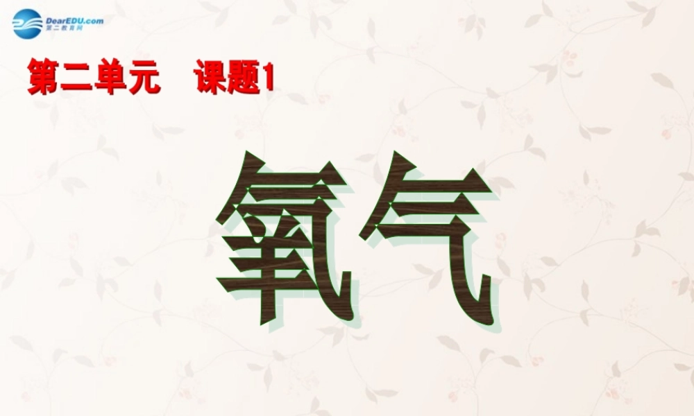 九年级化学上册 22 氧气课件 (新版)新人教版 课件