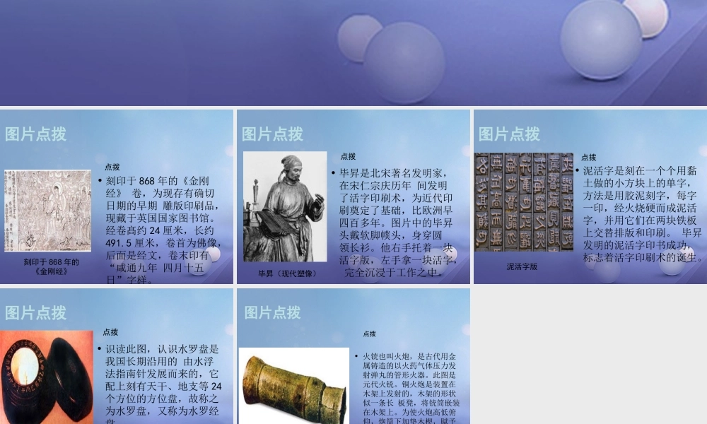 (秋季版)七年级历史下册 第二单元 第12课 宋元时期的科学技术(教材图片点拨)素材 华东师大版 素材