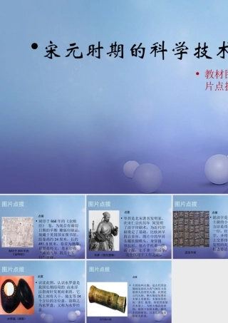 (秋季版)七年级历史下册 第二单元 第12课 宋元时期的科学技术(教材图片点拨)素材 华东师大版 素材