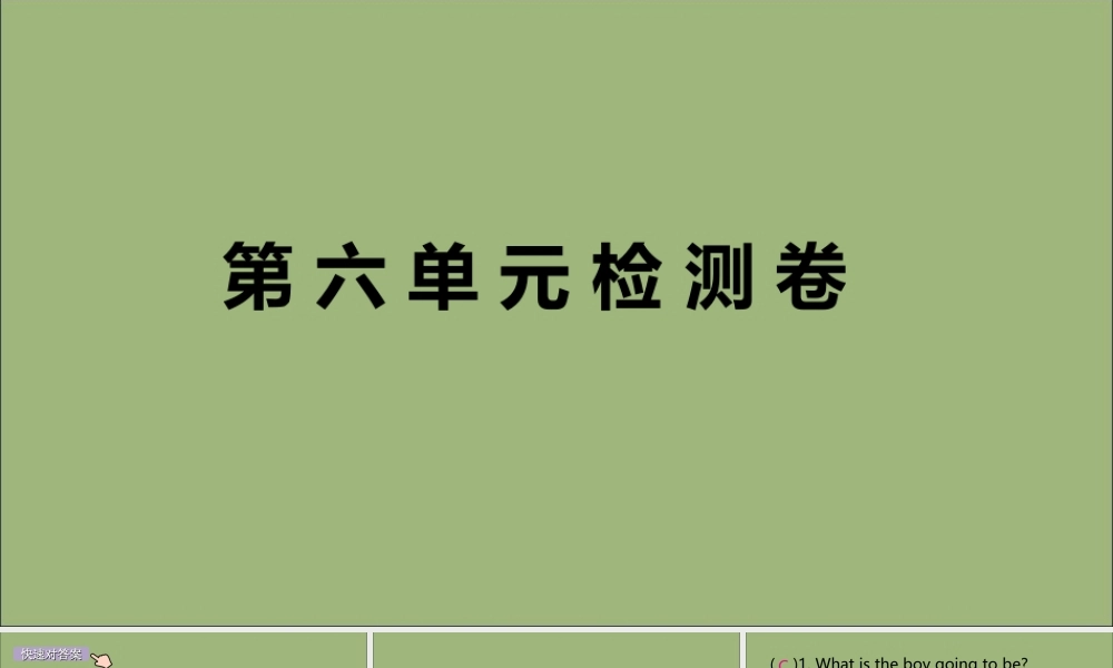 (江西专版)八年级英语上册 Unit 6 I m going to study computer science检测卷作业课件 (新版)人教新目标版 课件