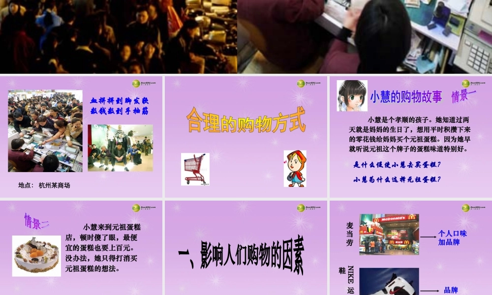 七年级历史与社会下册 第六单元第一课第二框 合理的购物方式课件 人教版 课件