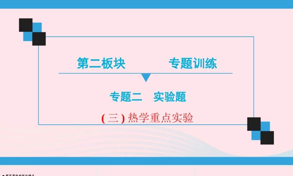 中考物理二轮复习 第2板块 专题训练 专题2 重点实验 三 热学重点实验课件