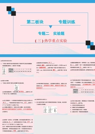 中考物理二轮复习 第2板块 专题训练 专题2 重点实验 三 热学重点实验课件