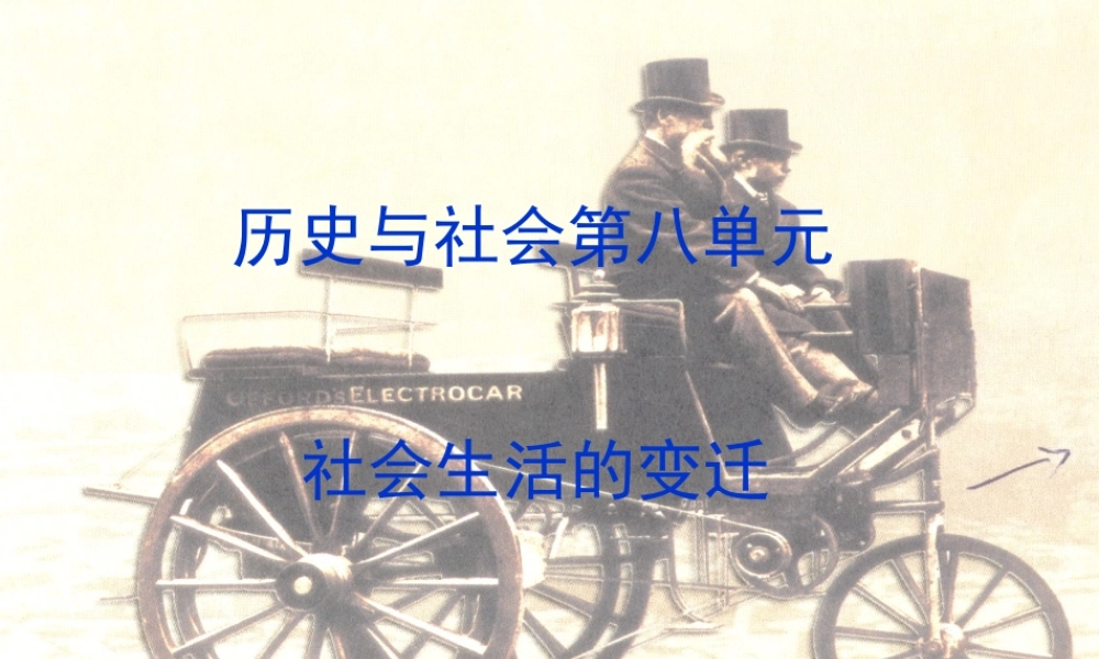七年级历史与社会下册 第八单元(社会生活的变迁)课件 人教新课标版 课件