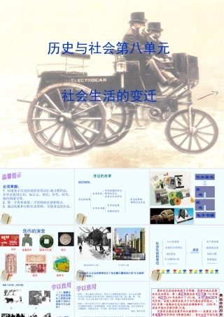 七年级历史与社会下册 第八单元(社会生活的变迁)课件 人教新课标版 课件