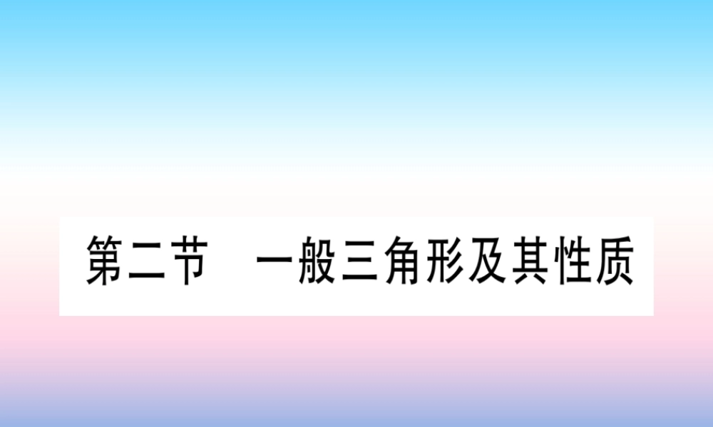 (湖北专版)中考数学总复习 第1轮 考点系统复习 第4章 三角形 第2节 一般三角形及其性质习题课件