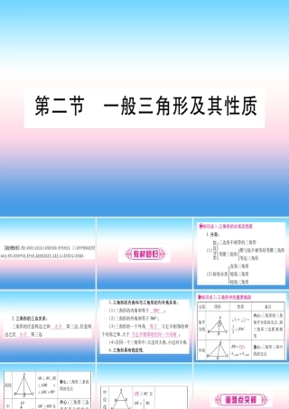 (湖北专版)中考数学总复习 第1轮 考点系统复习 第4章 三角形 第2节 一般三角形及其性质习题课件