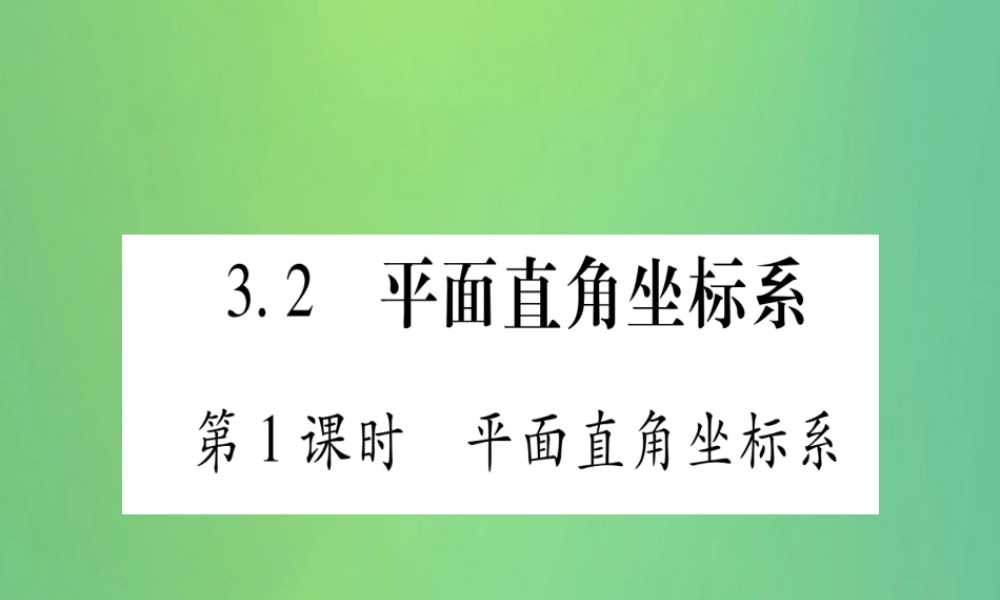 (江西专用)八年级数学上册 第3章 位置与坐标 3.2 平面直角坐标系 第1课时 平面直角坐标系作业课件 (新版)北师大版 课件