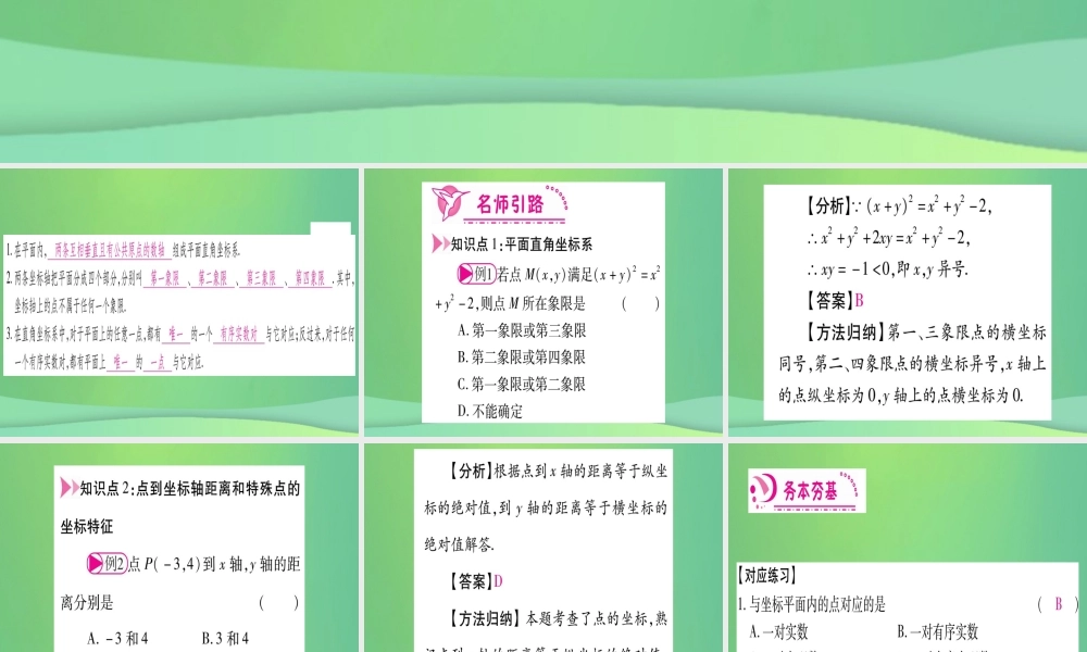 (江西专用)八年级数学上册 第3章 位置与坐标 3.2 平面直角坐标系 第1课时 平面直角坐标系作业课件 (新版)北师大版 课件