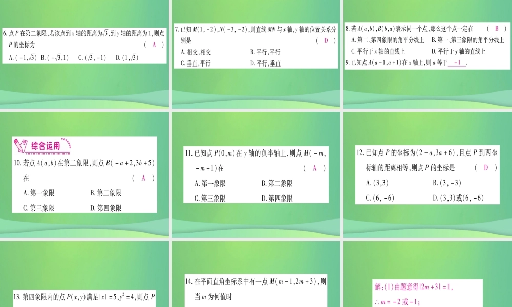 (江西专用)八年级数学上册 第3章 位置与坐标 3.2 平面直角坐标系 第1课时 平面直角坐标系作业课件 (新版)北师大版 课件