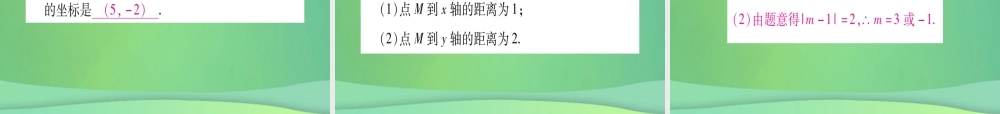 (江西专用)八年级数学上册 第3章 位置与坐标 3.2 平面直角坐标系 第1课时 平面直角坐标系作业课件 (新版)北师大版 课件