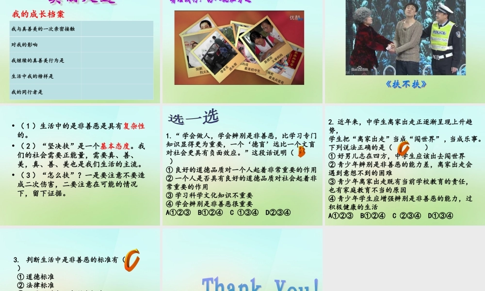 七年级政治下册 第十七课 第2框 面对生活中的是非善恶课件 鲁教版 课件