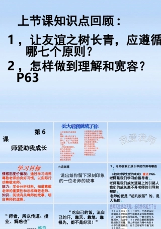 七年级政治上册 (我爱我师)课件  鲁教版 课件