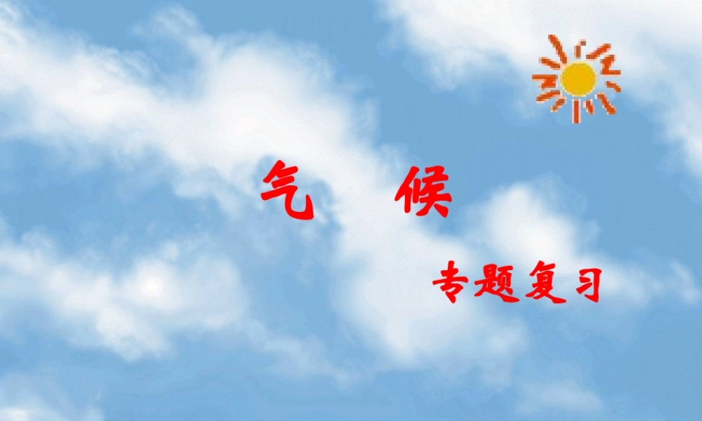 七年级地理气候课件 新课标 人教版 课件