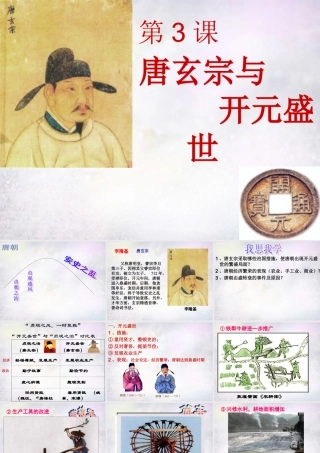 七年级历史下册 1.3 唐玄宗与开元盛世课件 中图版 课件