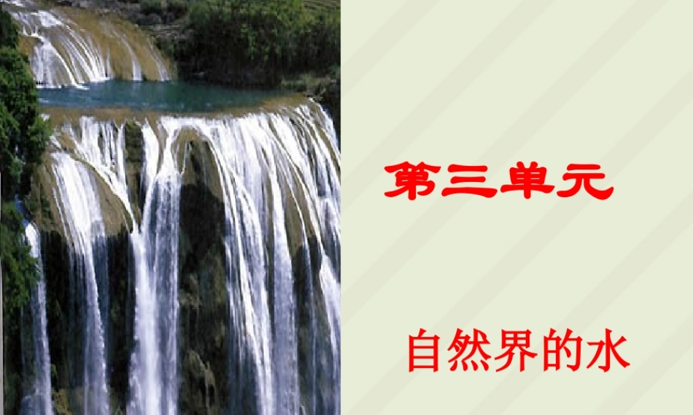 九年级化学第三单元自然界的水复习课件