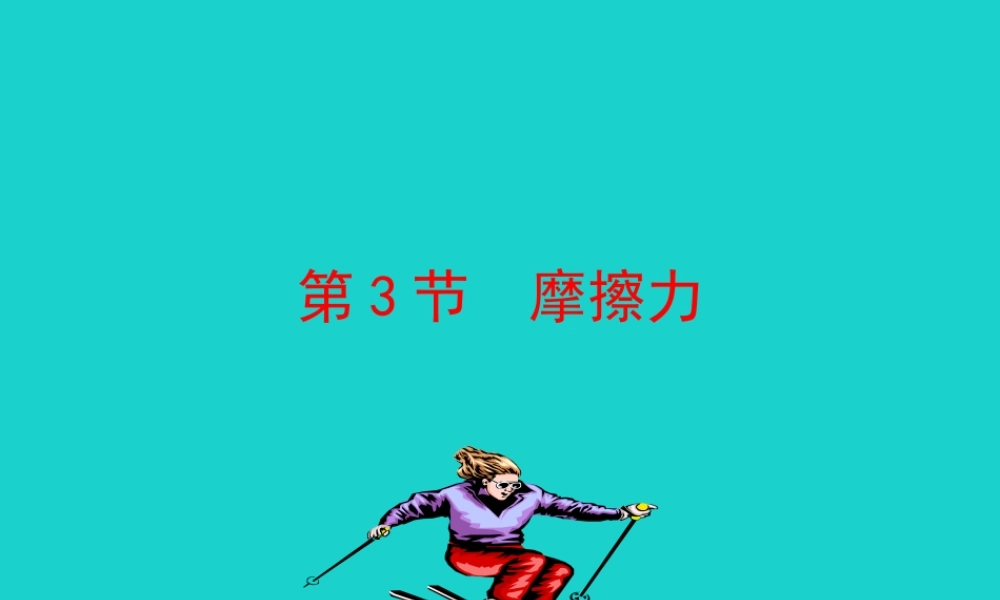8.3 摩擦力课件 八年级物理下册 8.3 摩擦力课件+素材 (新版)新人教版 八年级物理下册 8.3 摩擦力课件+素材 (新版)新人教版
