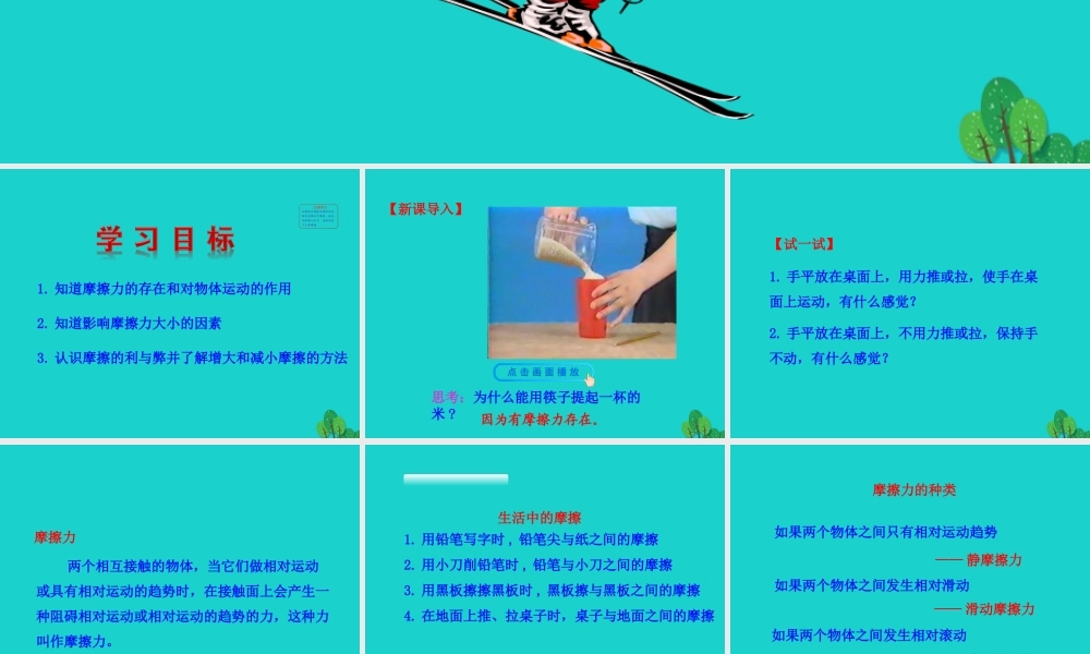 8.3 摩擦力课件 八年级物理下册 8.3 摩擦力课件+素材 (新版)新人教版 八年级物理下册 8.3 摩擦力课件+素材 (新版)新人教版