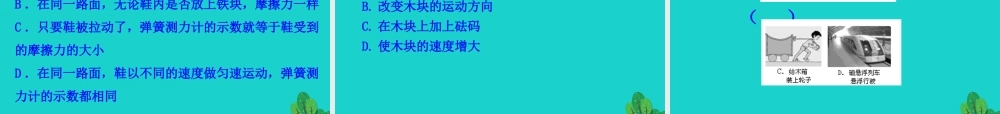 8.3 摩擦力课件 八年级物理下册 8.3 摩擦力课件+素材 (新版)新人教版 八年级物理下册 8.3 摩擦力课件+素材 (新版)新人教版